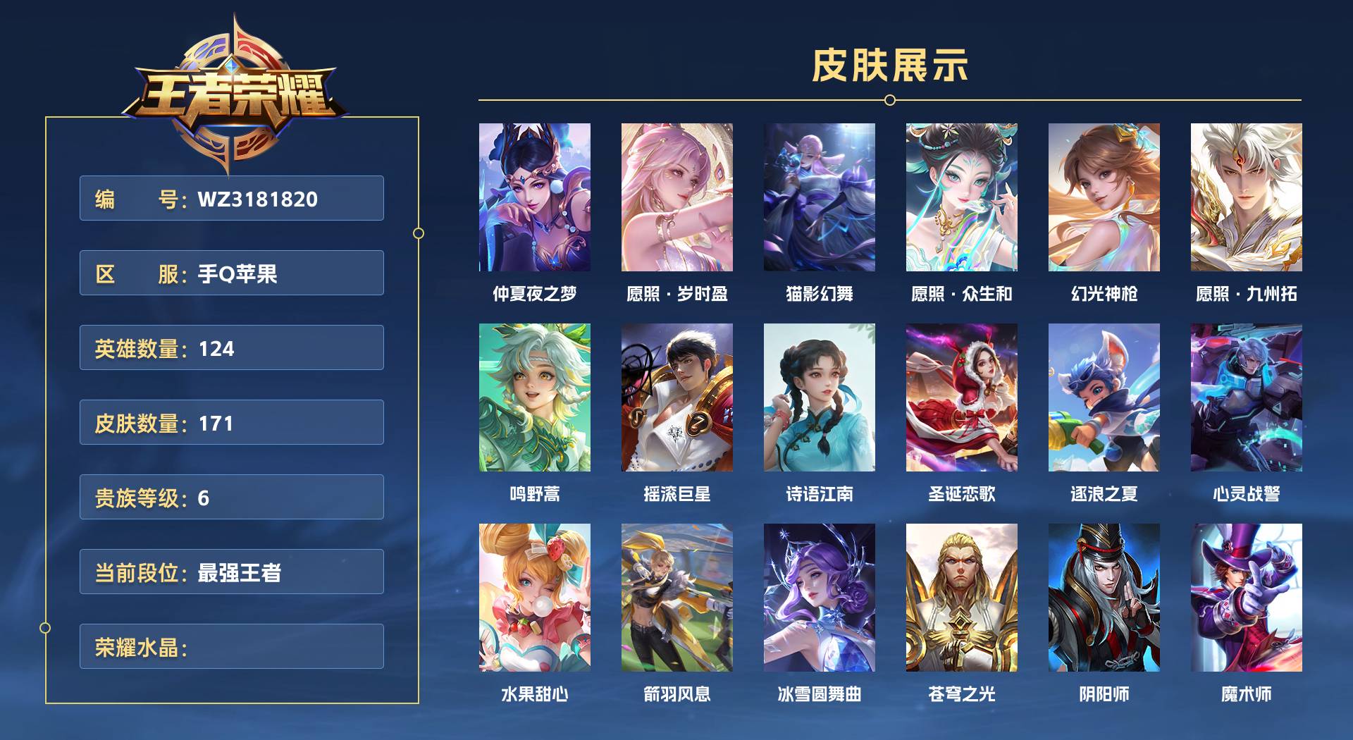 WZ3181820王者荣耀账号详情图1 WZ3181820王者荣耀账号详情图1