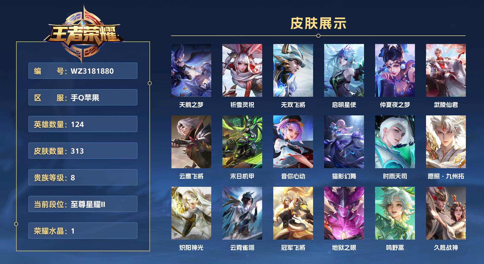 WZ3181880王者荣耀账号详情图1 WZ3181880王者荣耀账号详情图1
