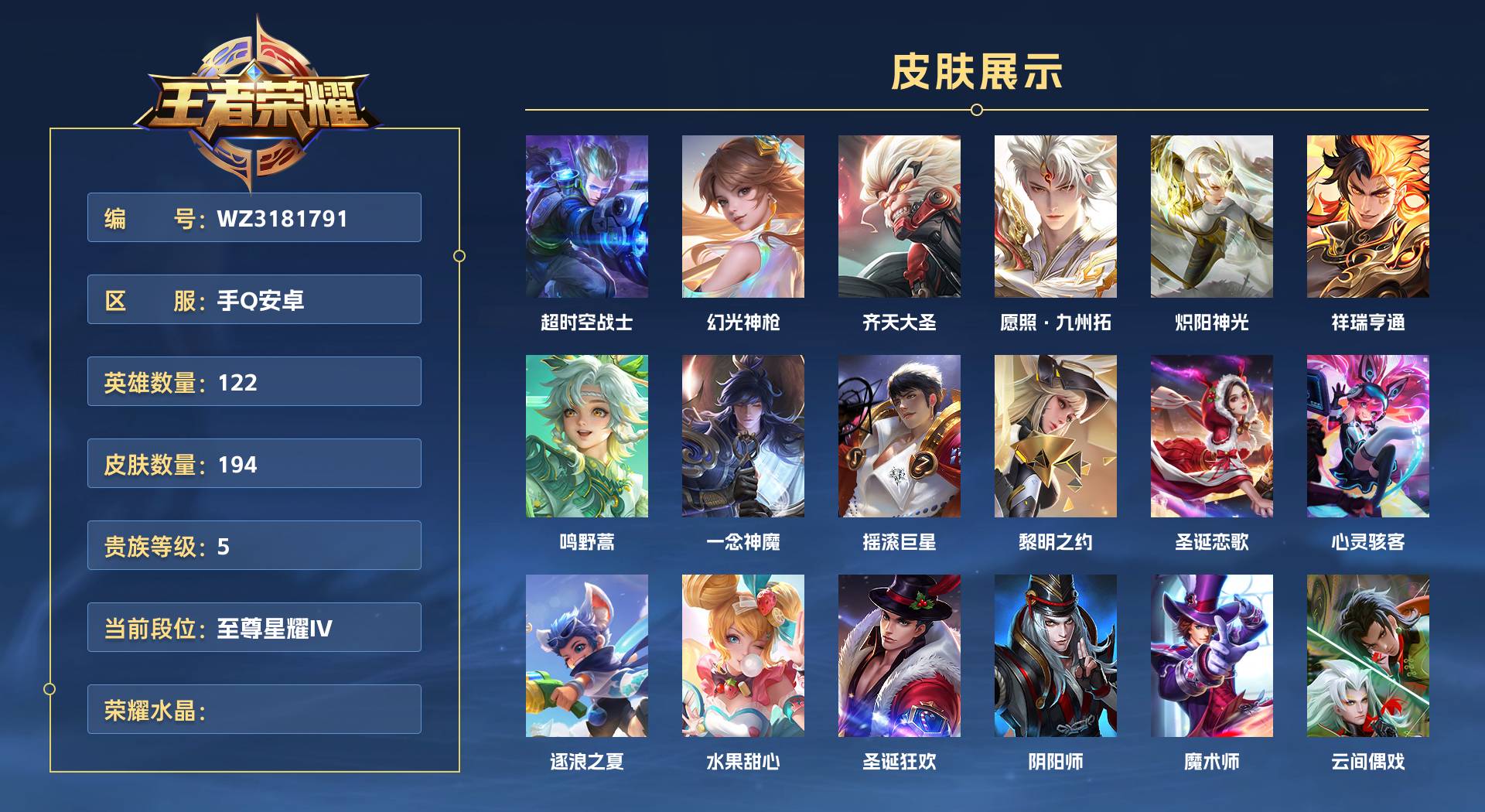 WZ3181791王者荣耀账号详情图1