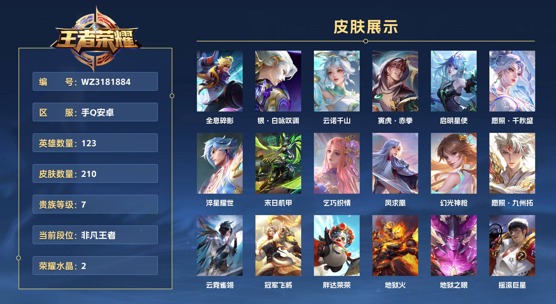 WZ3181884王者荣耀账号详情图1