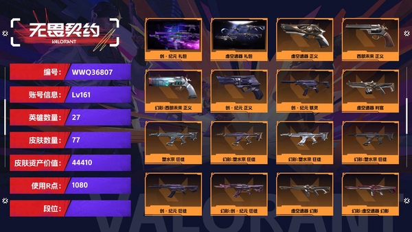 无畏契约账号QQ【等级】161【皮肤资产价值】44410【使用R点】1080【英雄数量】27【皮肤数量】77【卡面数量】83【喷漆数量】62【挂饰数量】79【套装】创·纪元 礼包，虚空遗器 礼包，离子武器//2...