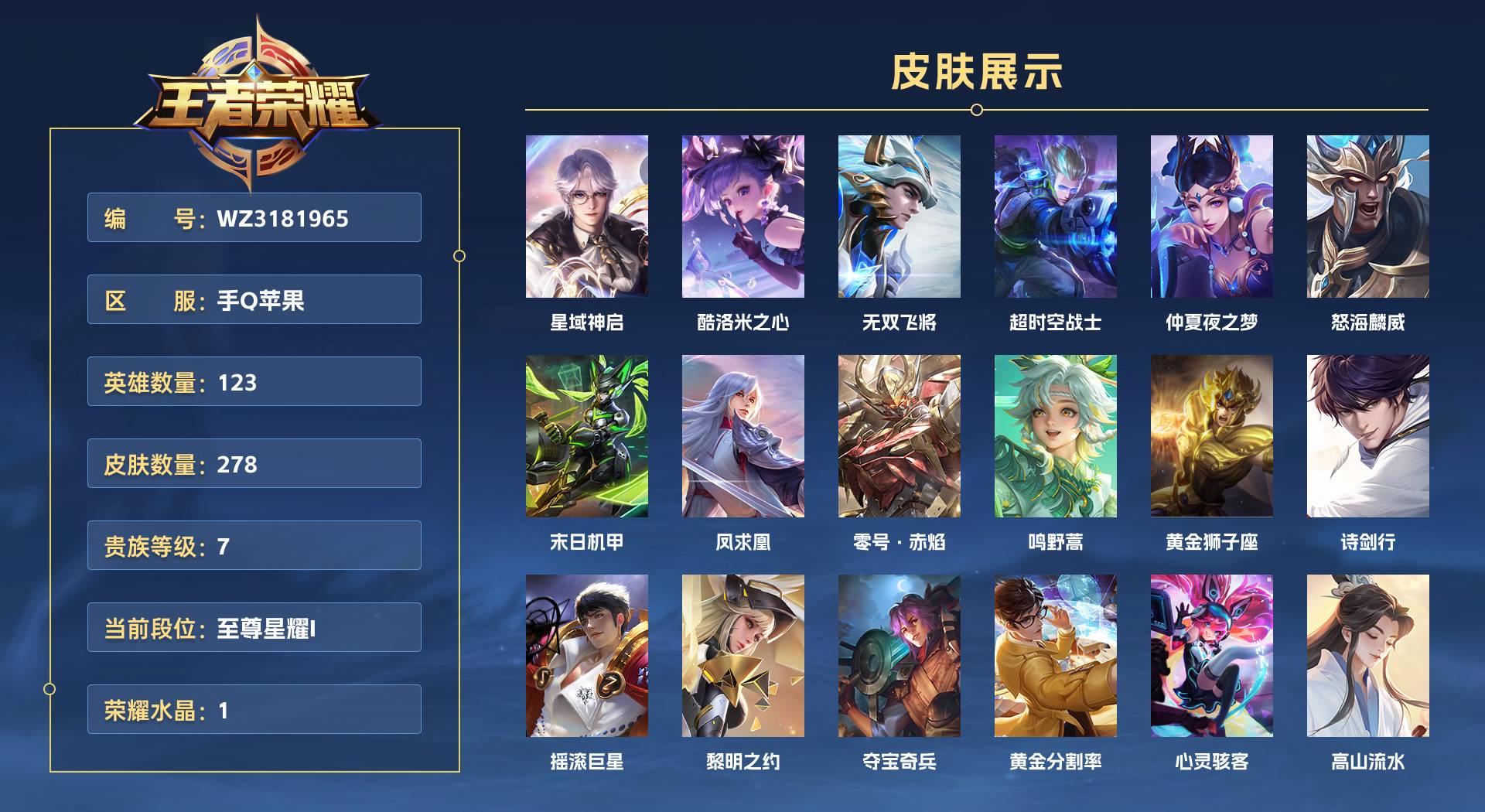WZ3181965王者荣耀账号详情图1 WZ3181965王者荣耀账号详情图1