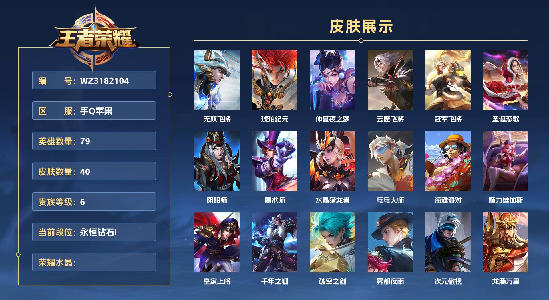 WZ3182104王者荣耀账号详情图1 WZ3182104王者荣耀账号详情图1