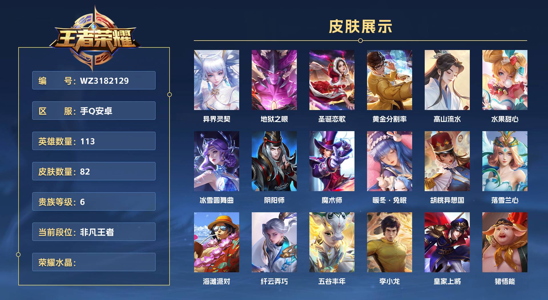 WZ3182129王者荣耀账号详情图1 WZ3182129王者荣耀账号详情图1