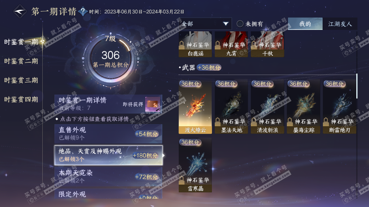 NSH316297逆水寒手游账号详情图18