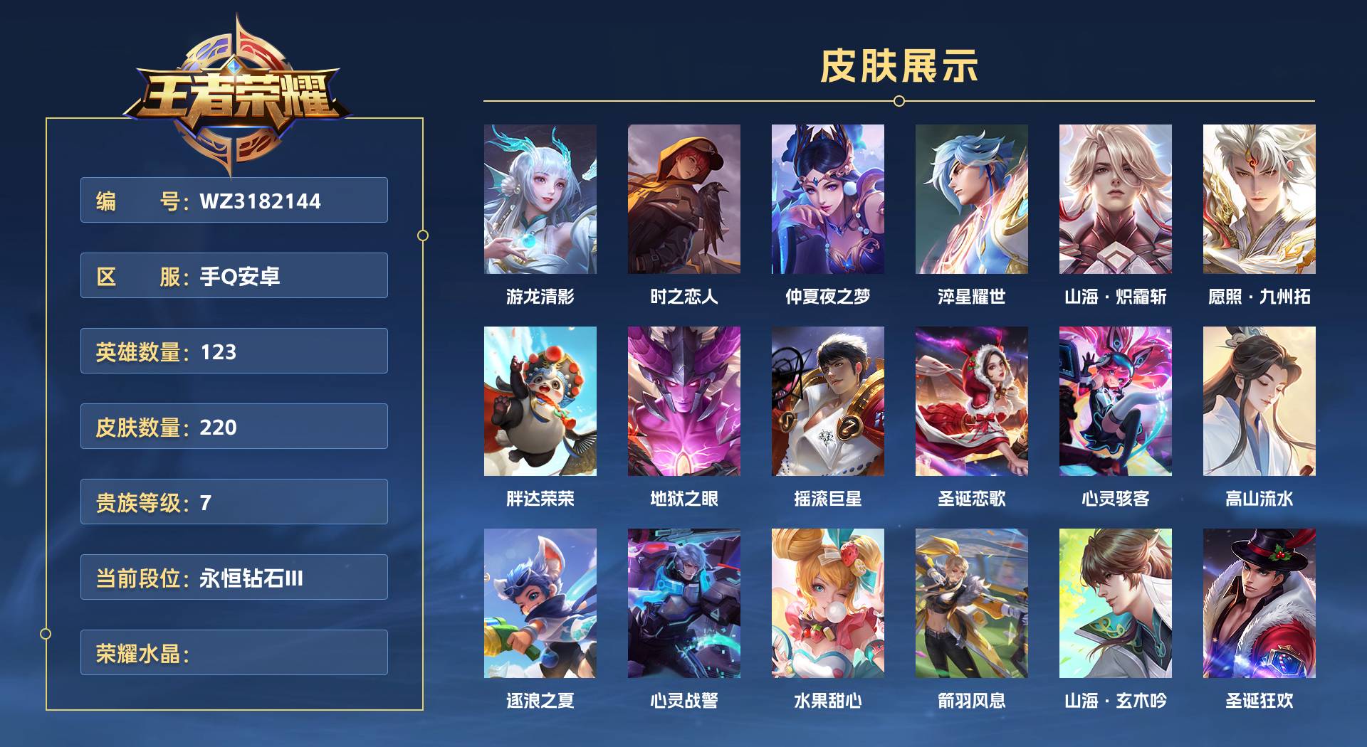 WZ3182144王者荣耀账号详情图1
