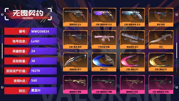 无畏契约账号QQ【等级】161【段位】黄金III【皮肤资产价值】19270【使用R点】540【英雄数量】24【皮肤数量】38【卡面数量】66【喷漆数量】48【挂饰数量】56【随身武器】西部未来-正义,耀鳞威龙-...