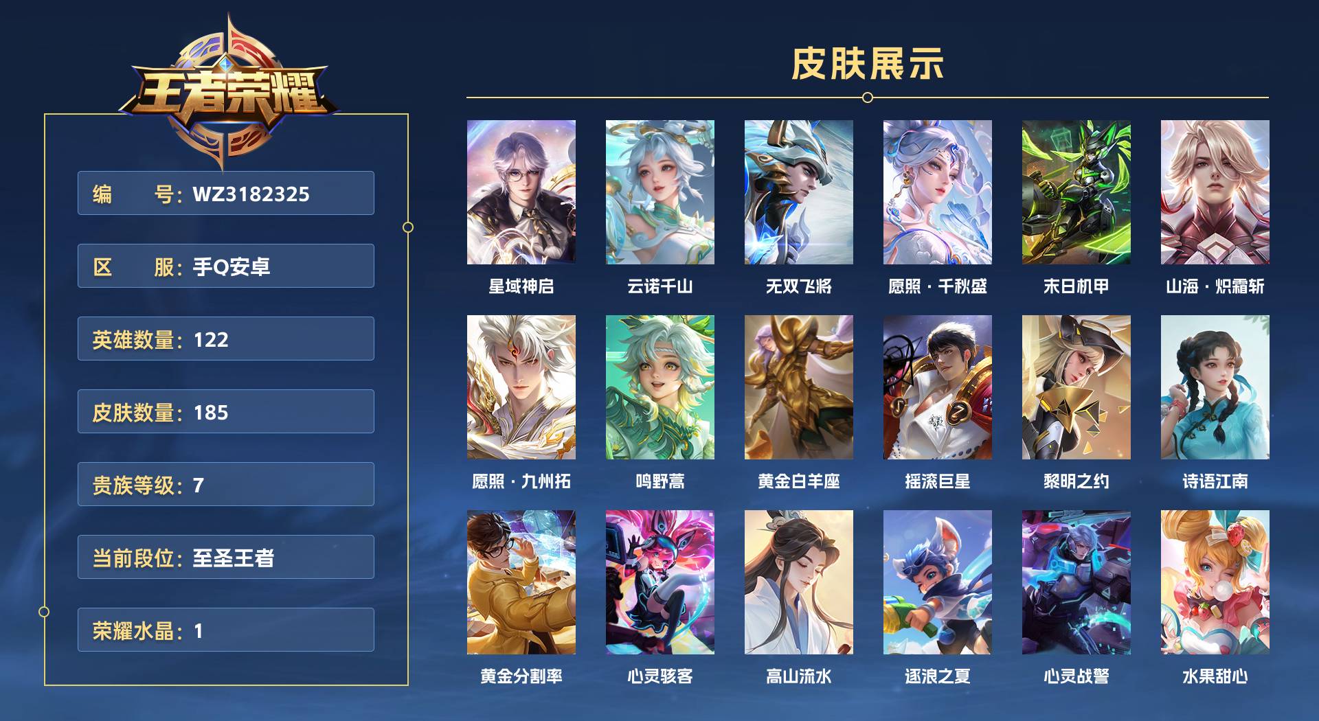 WZ3182325王者荣耀账号详情图1 WZ3182325王者荣耀账号详情图1