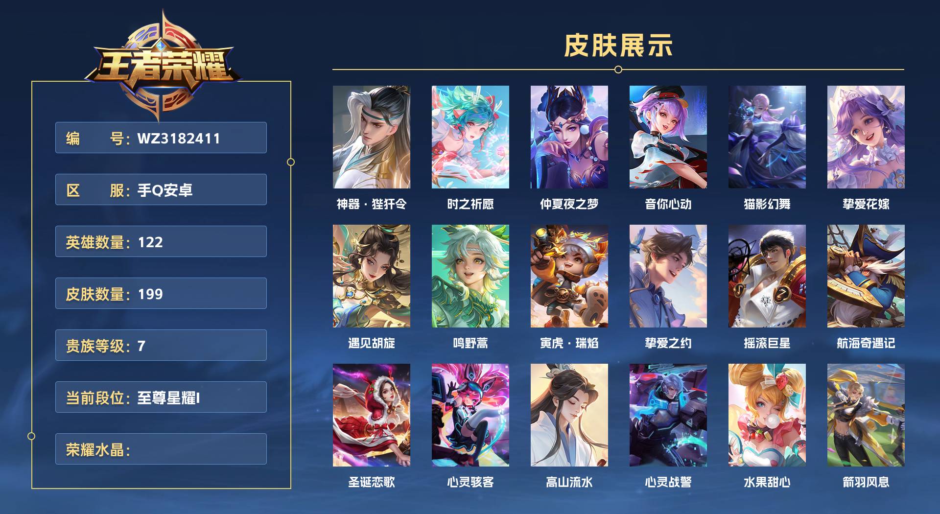 WZ3182411王者荣耀账号详情图1