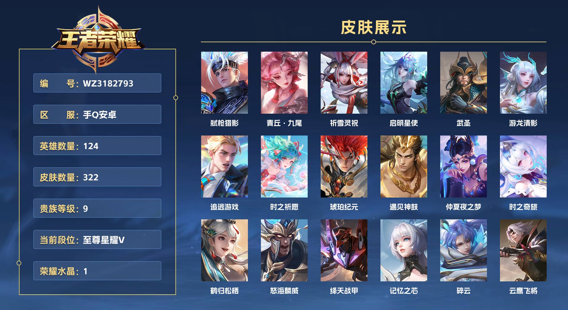 WZ3182793王者荣耀账号详情图1