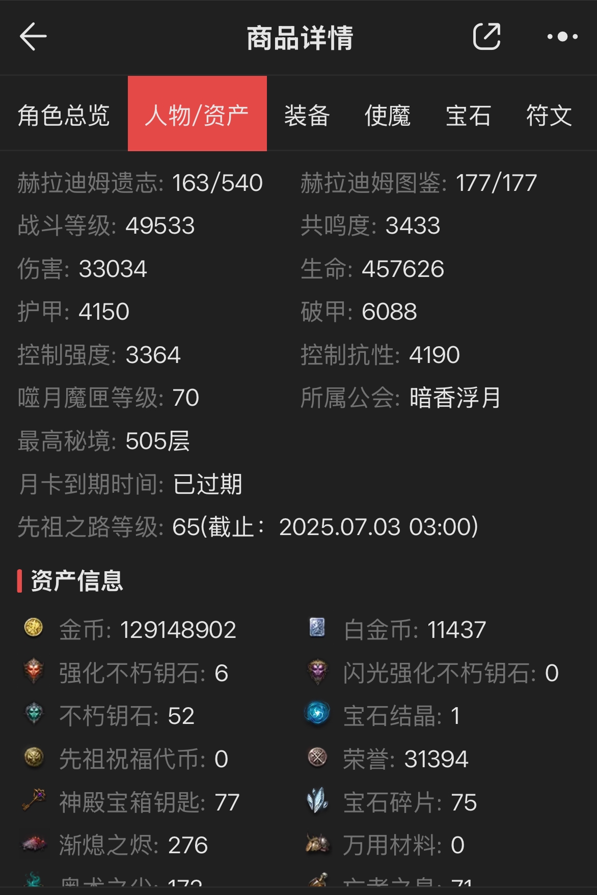AH22725暗黑不朽账号详情图3 AH22725暗黑不朽账号详情图3
