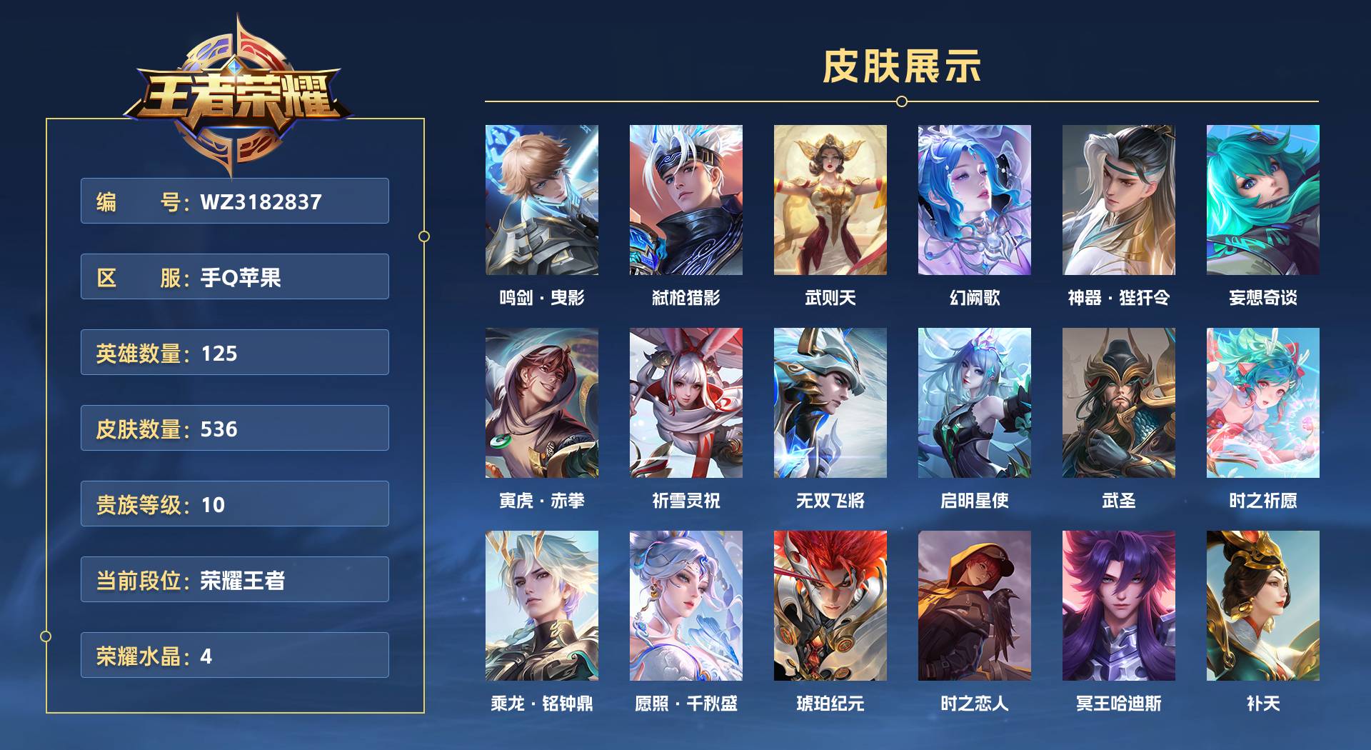 WZ3182837王者荣耀账号详情图1 WZ3182837王者荣耀账号详情图1