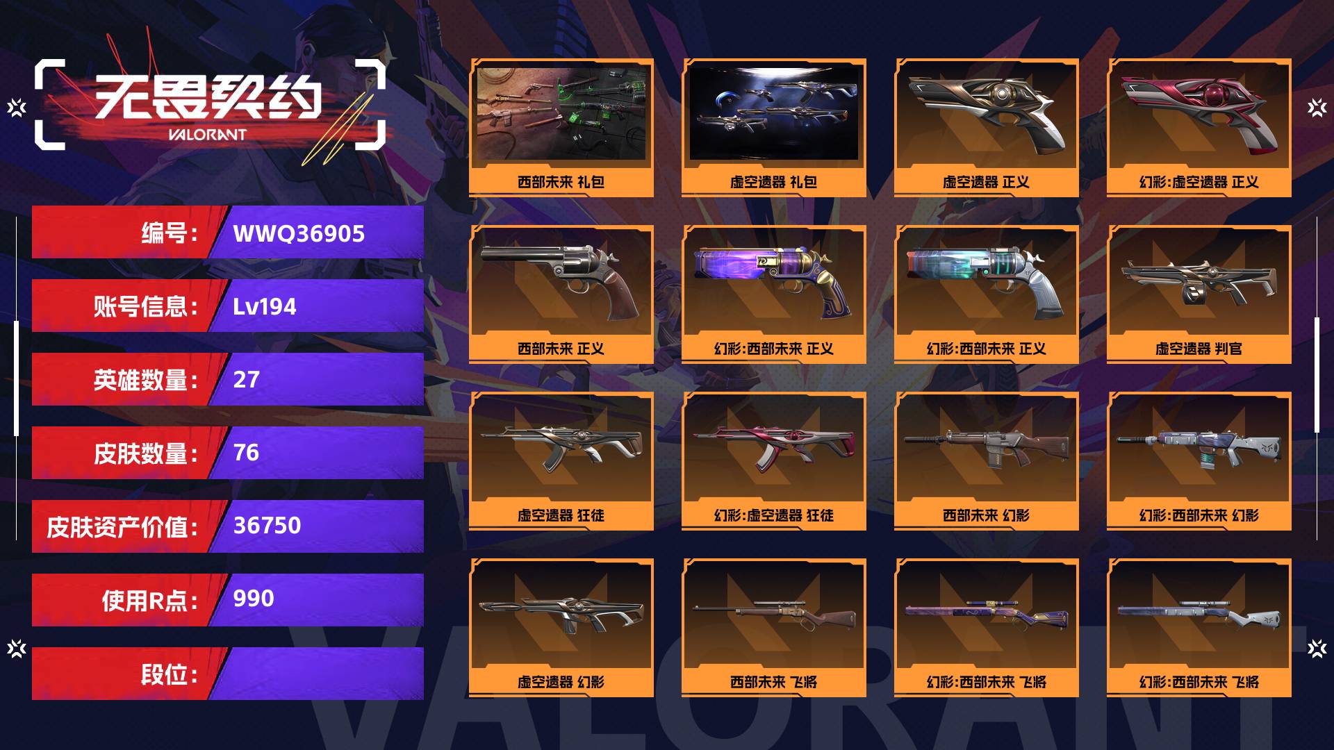 WWQ36905无畏契约账号详情图1 WWQ36905无畏契约账号详情图1
