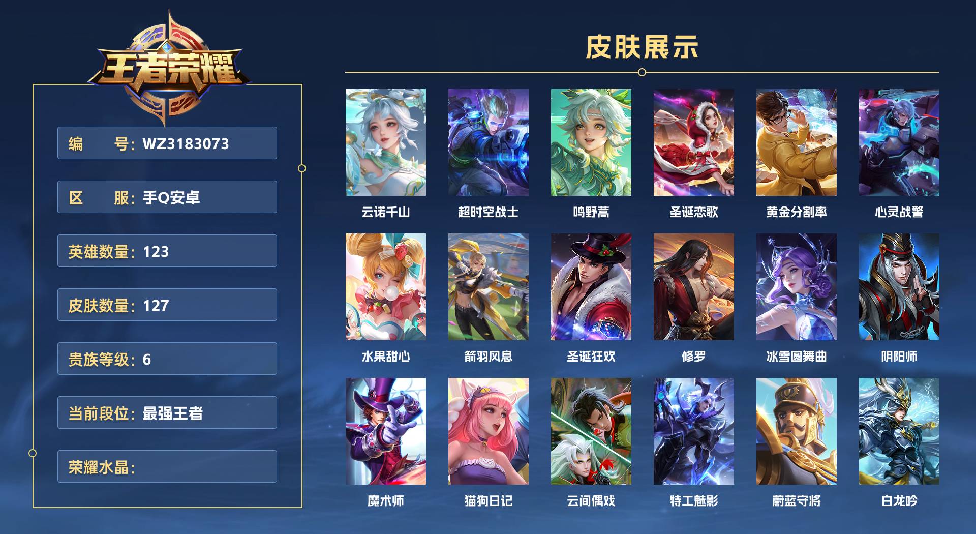 WZ3183073王者荣耀账号详情图1 WZ3183073王者荣耀账号详情图1