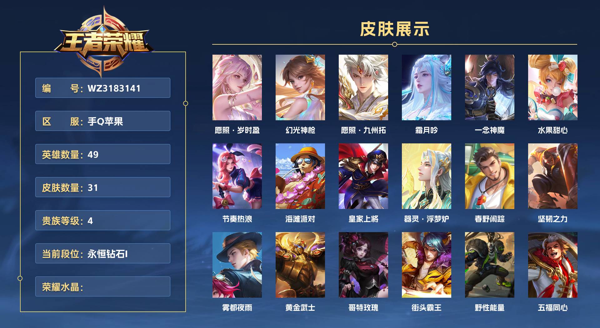WZ3183141王者荣耀账号详情图1