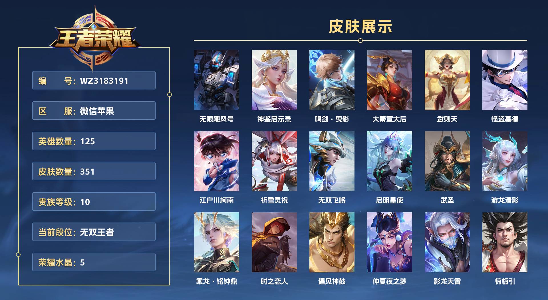 WZ3183191王者荣耀账号详情图1 WZ3183191王者荣耀账号详情图1