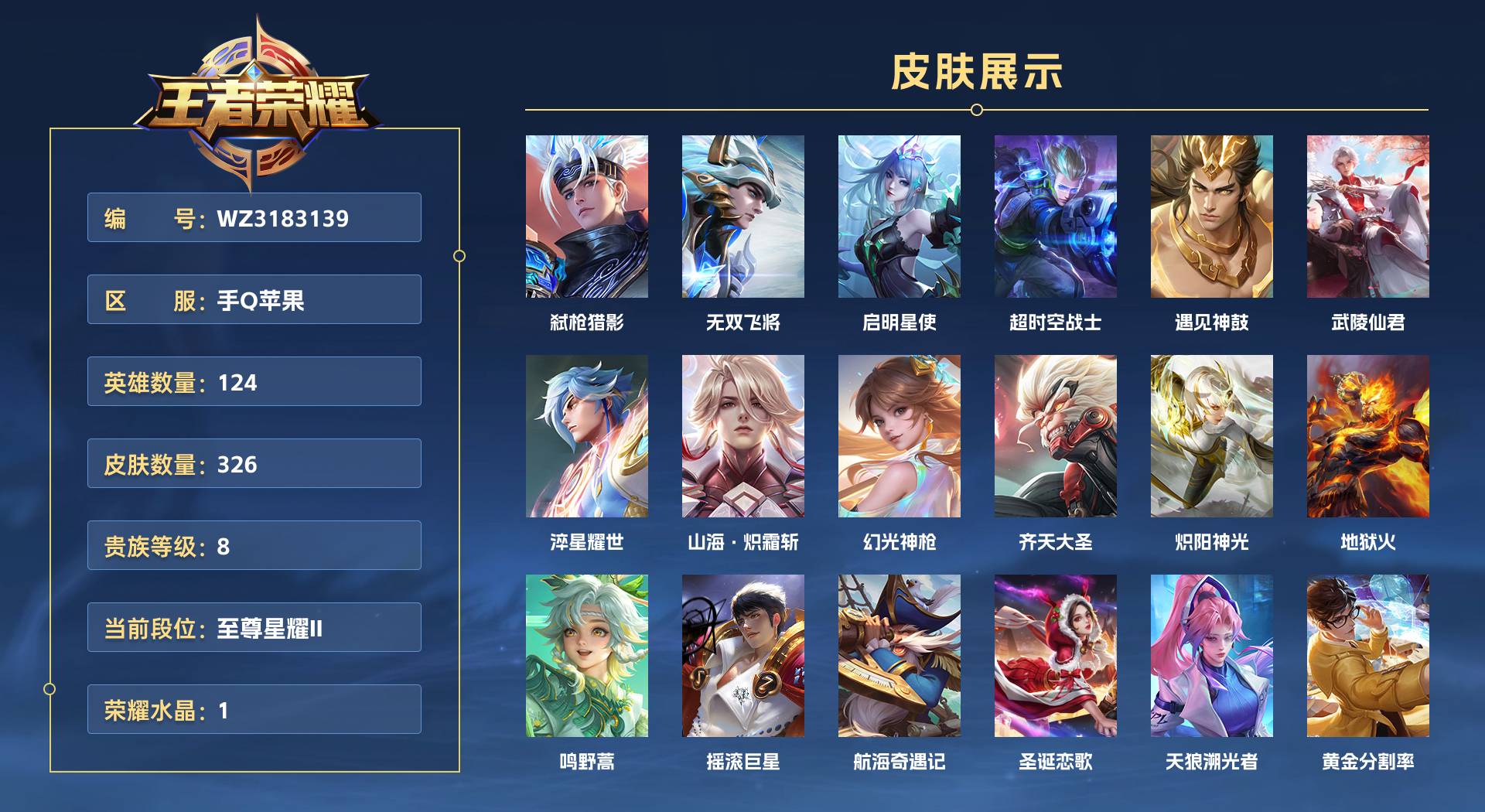 WZ3183139王者荣耀账号详情图1 WZ3183139王者荣耀账号详情图1