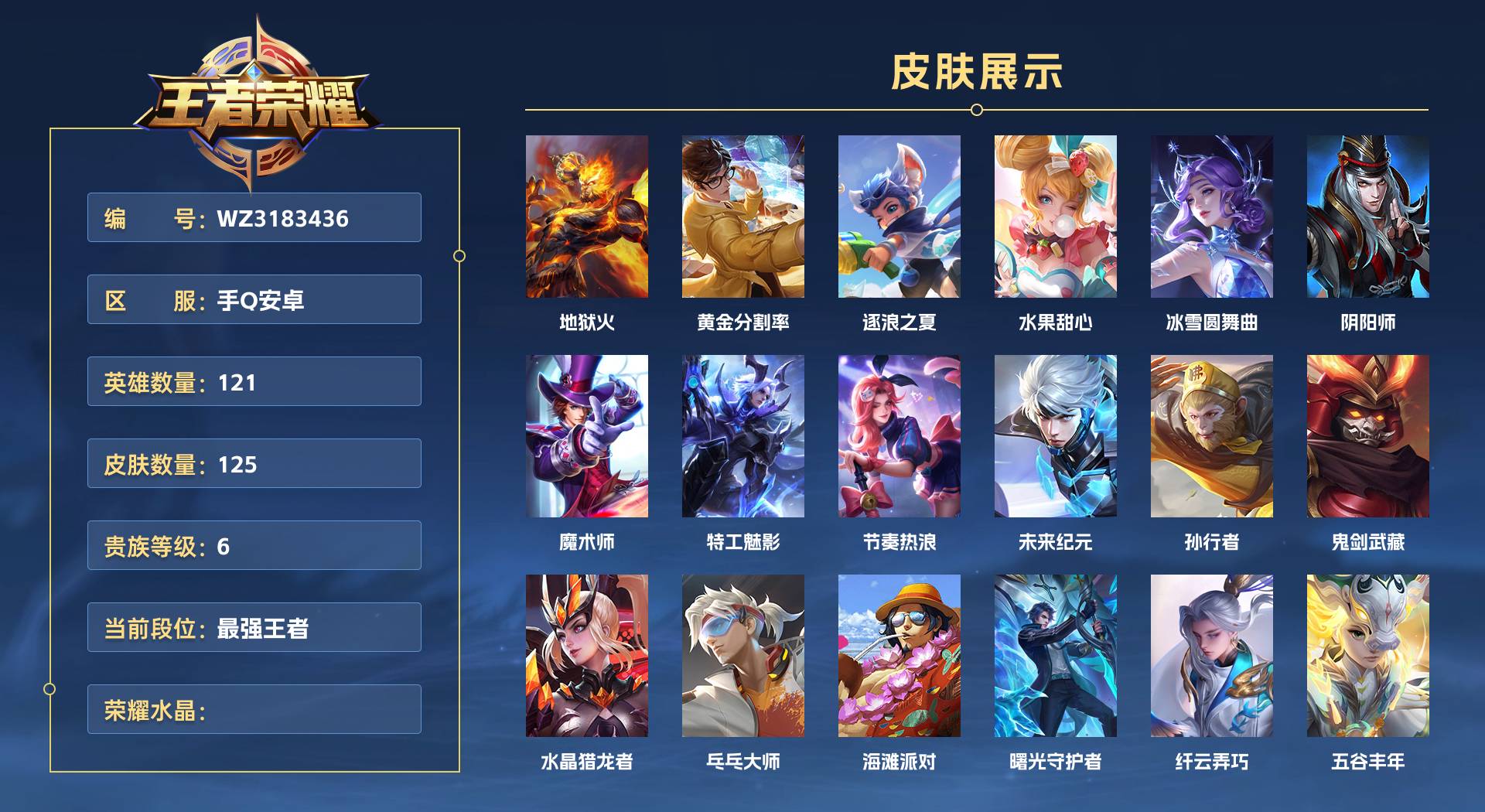 WZ3183436王者荣耀账号详情图1