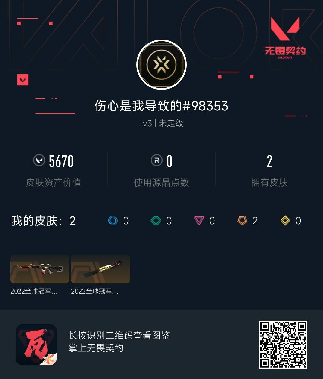 WWQ36937无畏契约账号详情图3