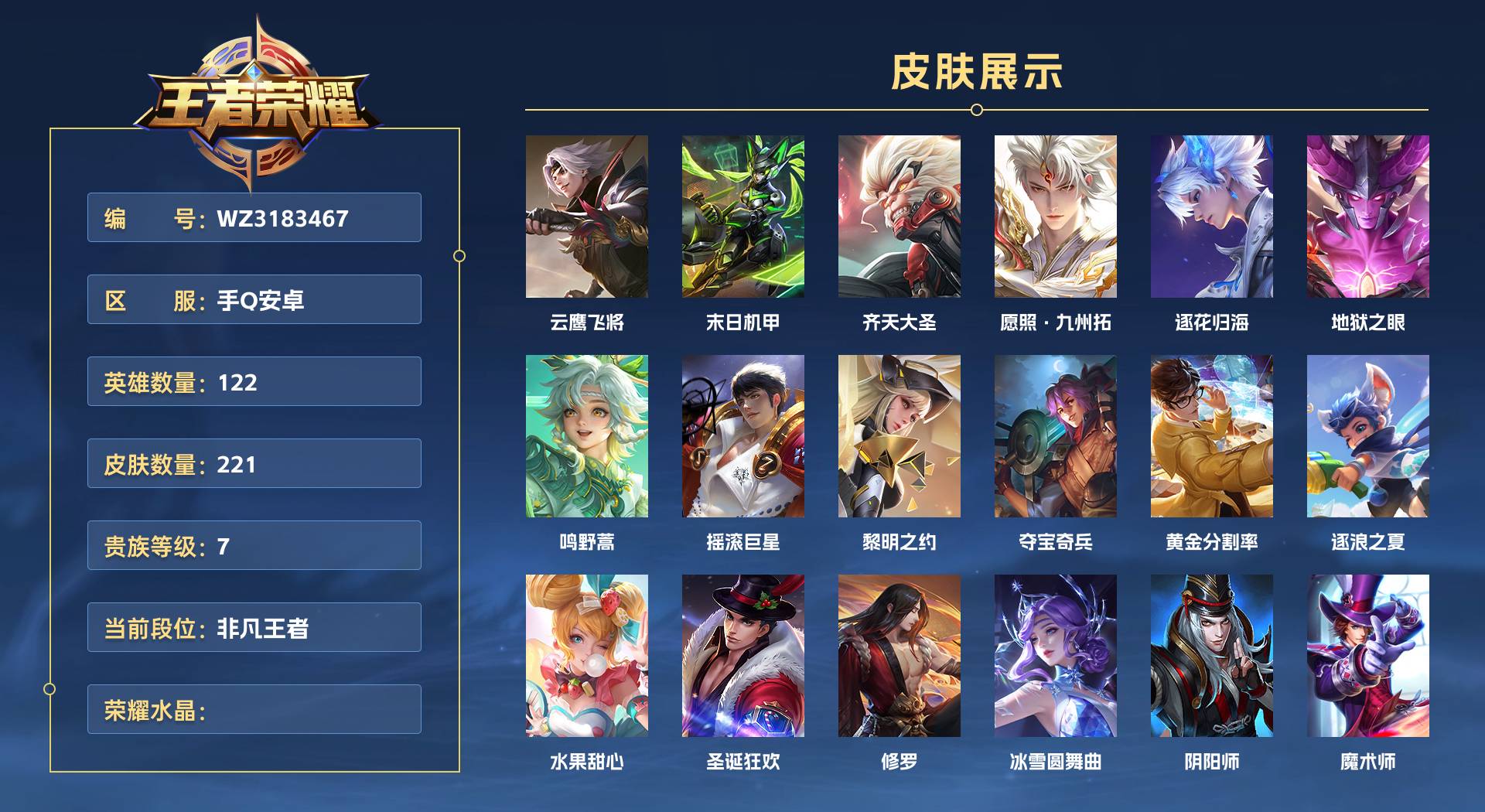 WZ3183467王者荣耀账号详情图1