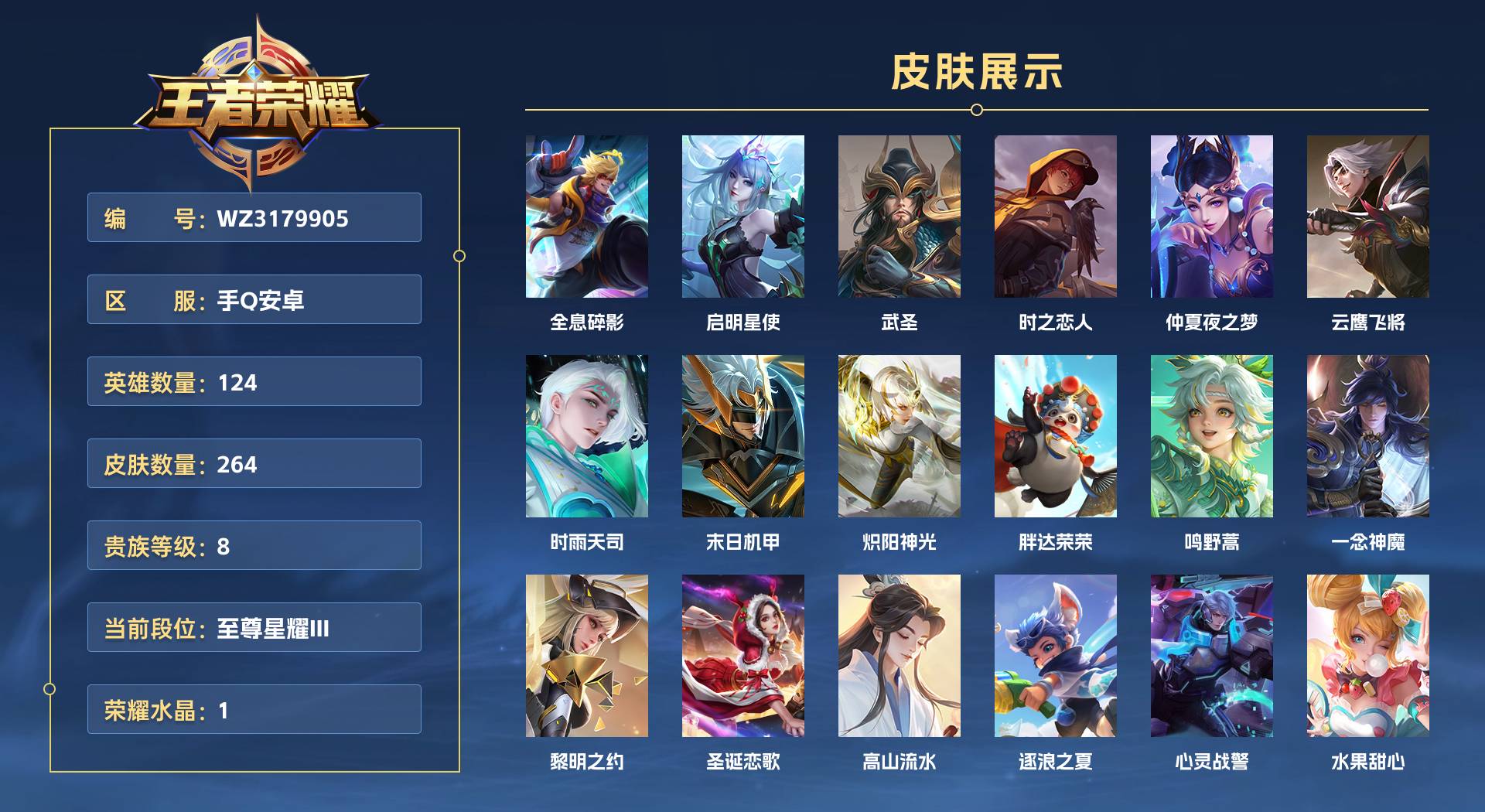 WZ3193009王者荣耀账号详情图1