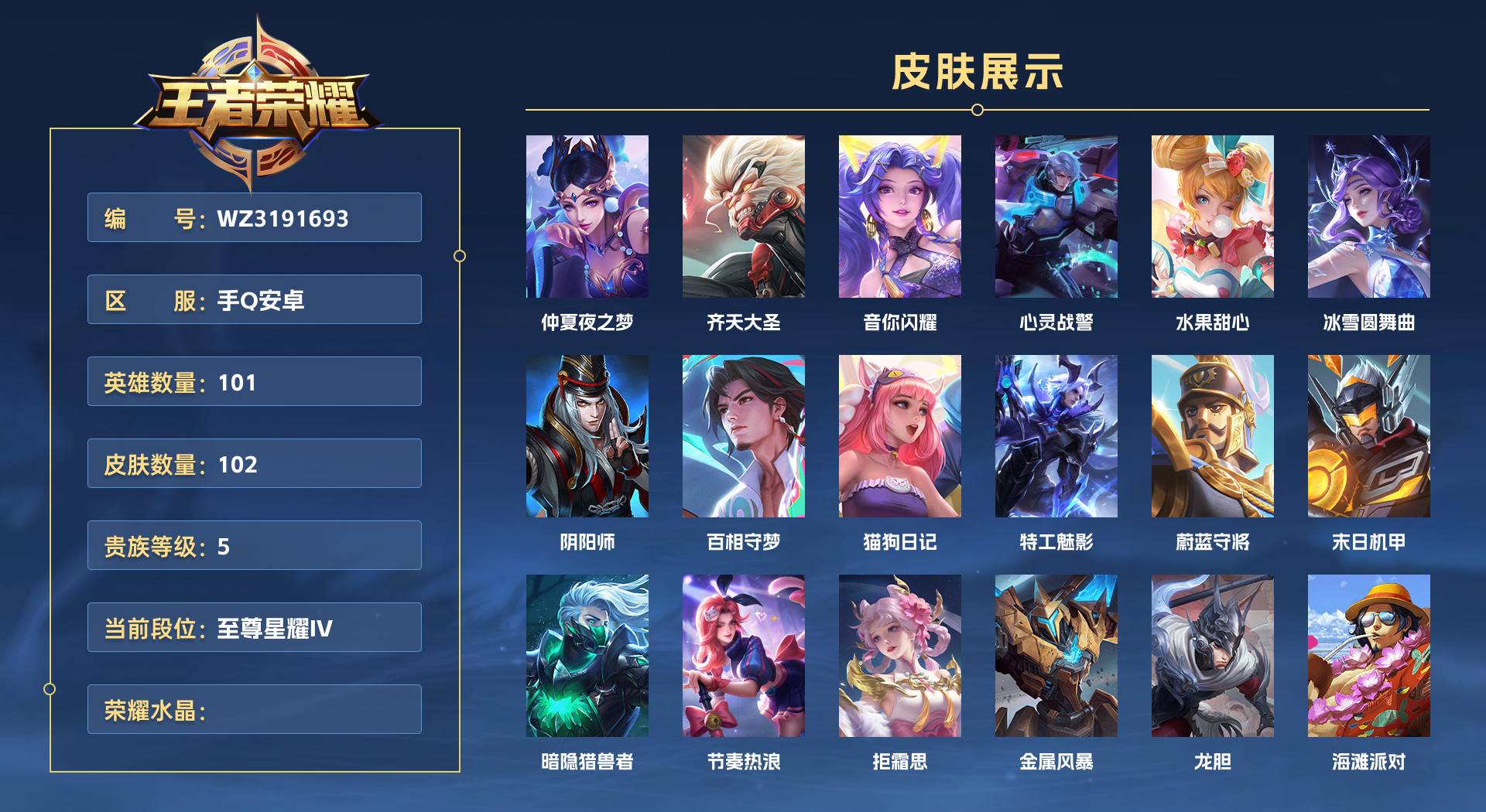 WZ3198511王者荣耀账号详情图1