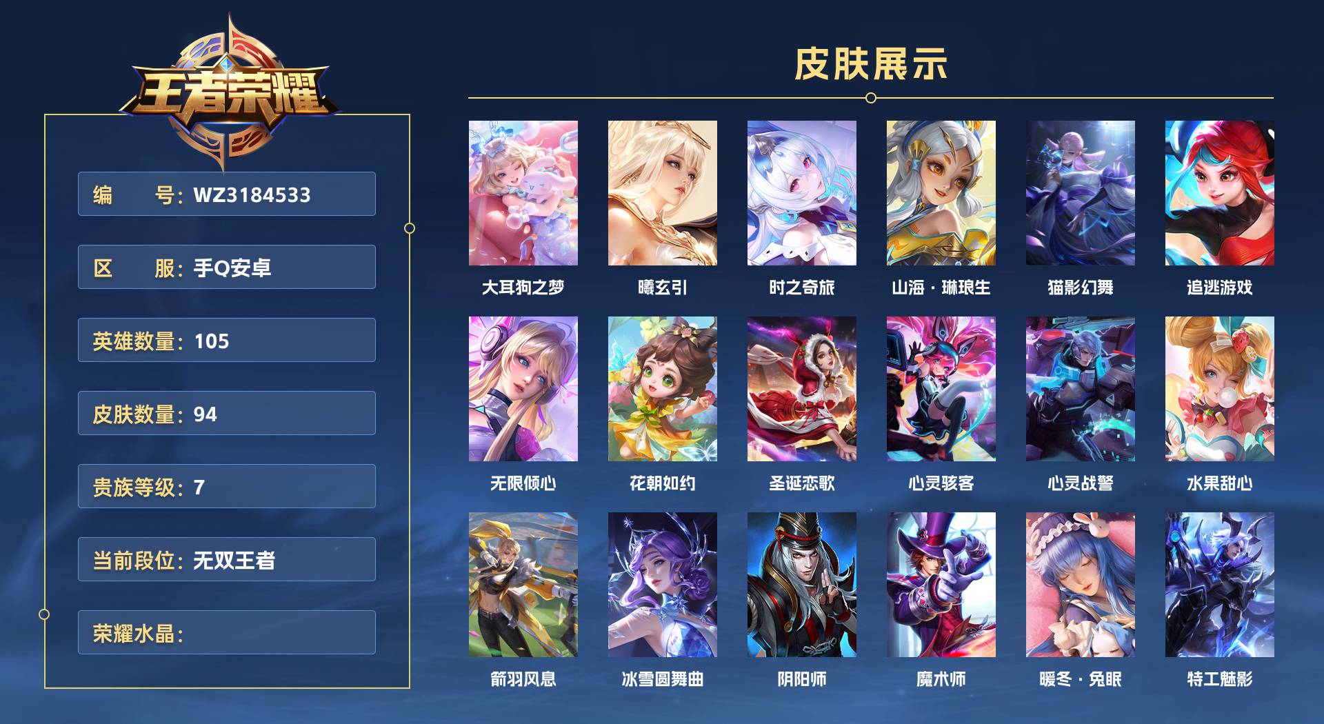 WZ3184533王者荣耀账号详情图1 WZ3184533王者荣耀账号详情图1