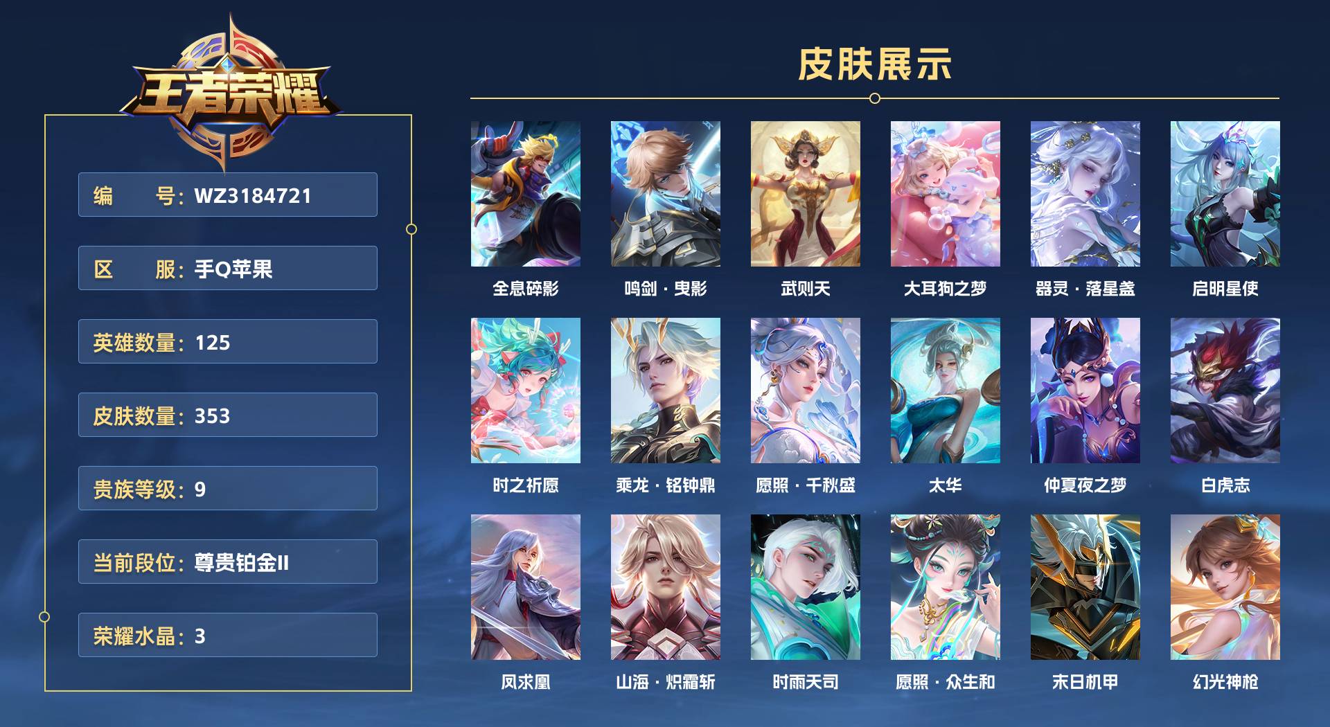 WZ3184721王者荣耀账号详情图1 WZ3184721王者荣耀账号详情图1