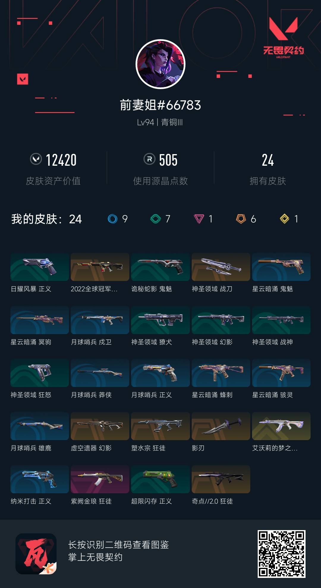 WWQ36983无畏契约账号详情图6 WWQ36983无畏契约账号详情图6