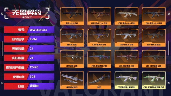 无畏契约账号QQ【等级】94【段位】青铜III【皮肤资产价值】12420【使用R点】505【英雄数量】21【皮肤数量】24【卡面数量】52【喷漆数量】46【挂饰数量】42【随身武器】神圣领域-狂怒,诡秘蛇影-鬼...