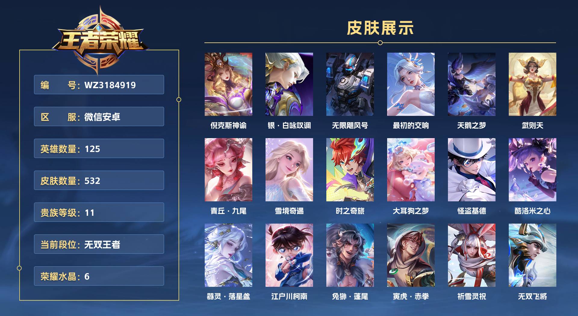 WZ3184919王者荣耀账号详情图1
