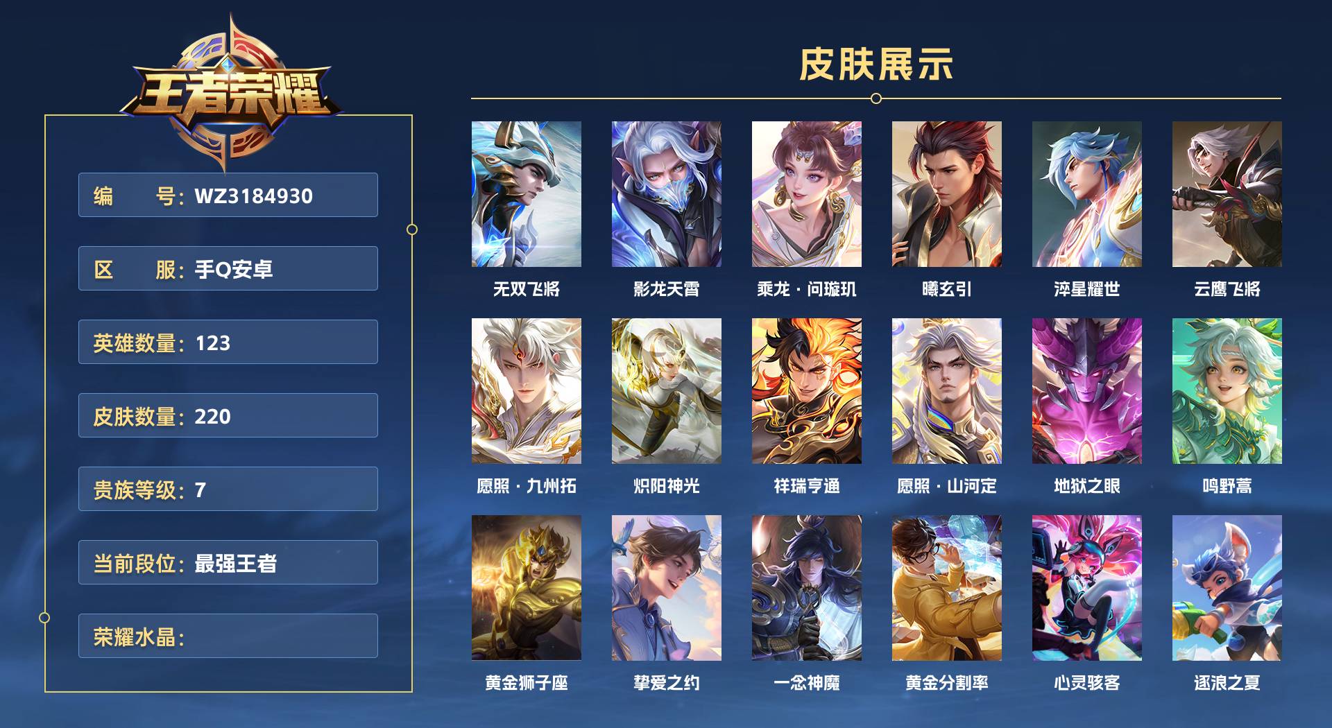 WZ3184964王者荣耀账号详情图1 WZ3184964王者荣耀账号详情图1