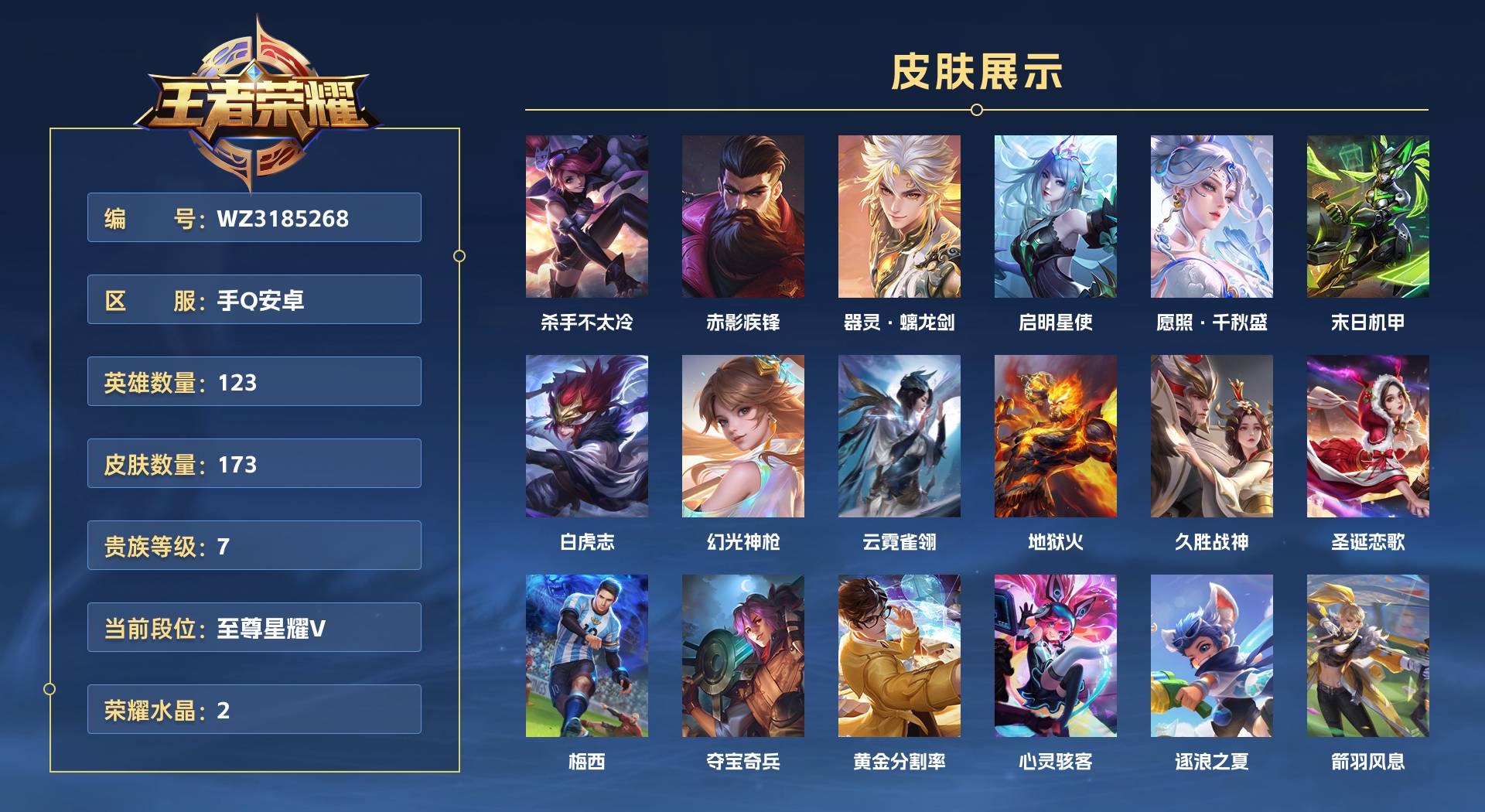 WZ3185268王者荣耀账号详情图1 WZ3185268王者荣耀账号详情图1