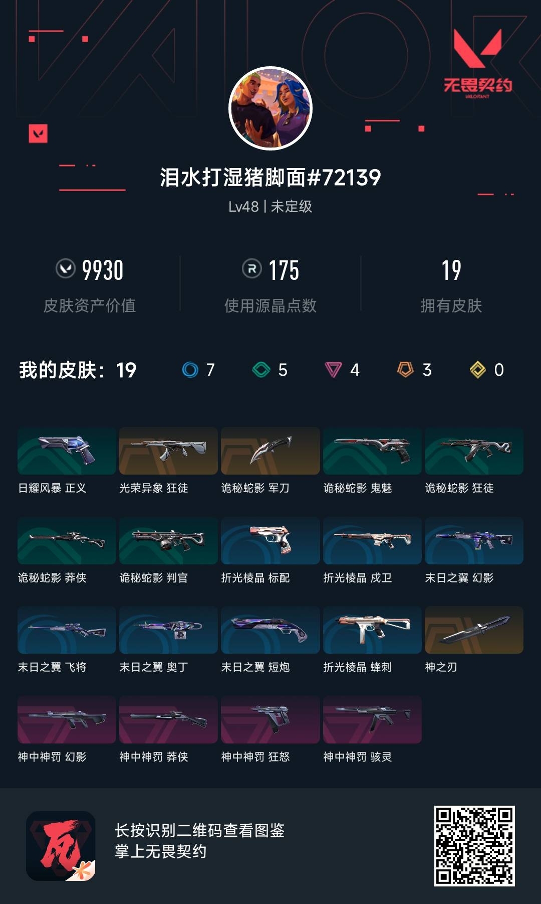 WWQ37018无畏契约账号详情图6