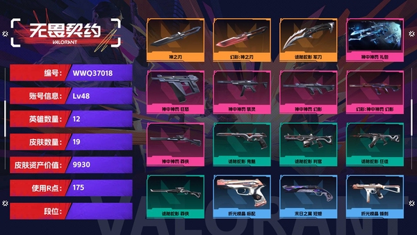 无畏契约账号QQ【等级】48【皮肤资产价值】9930【使用R点】175【英雄数量】12【皮肤数量】19【卡面数量】31【喷漆数量】23【挂饰数量】29【套装】神中神罚 礼包【随身武器】神中神罚-狂怒,诡秘蛇影-...