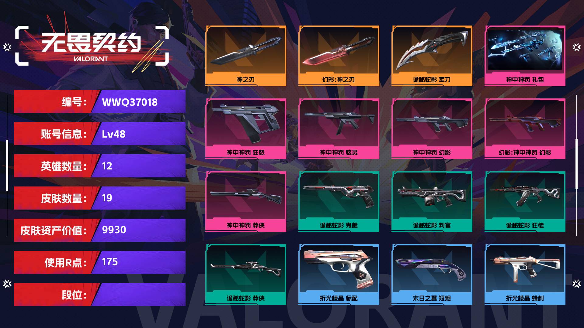 WWQ37018无畏契约账号详情图1