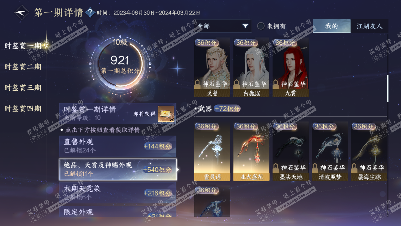 NSH316476逆水寒手游账号详情图18