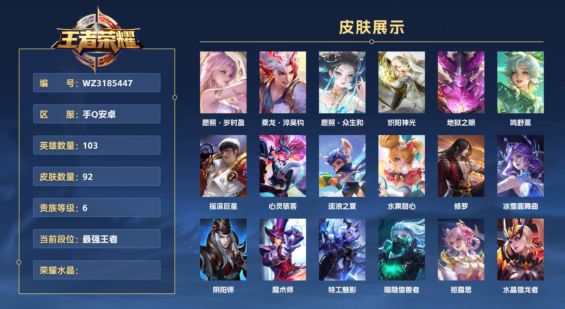 WZ3185447王者荣耀账号详情图1