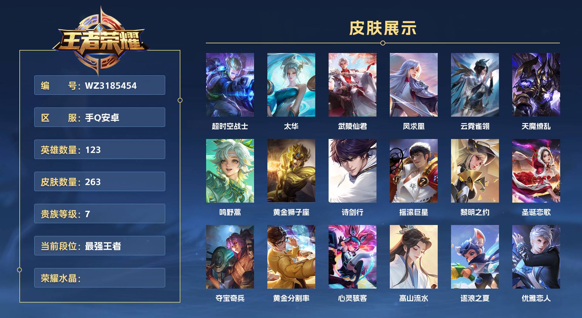 WZ3185454王者荣耀账号详情图1 WZ3185454王者荣耀账号详情图1