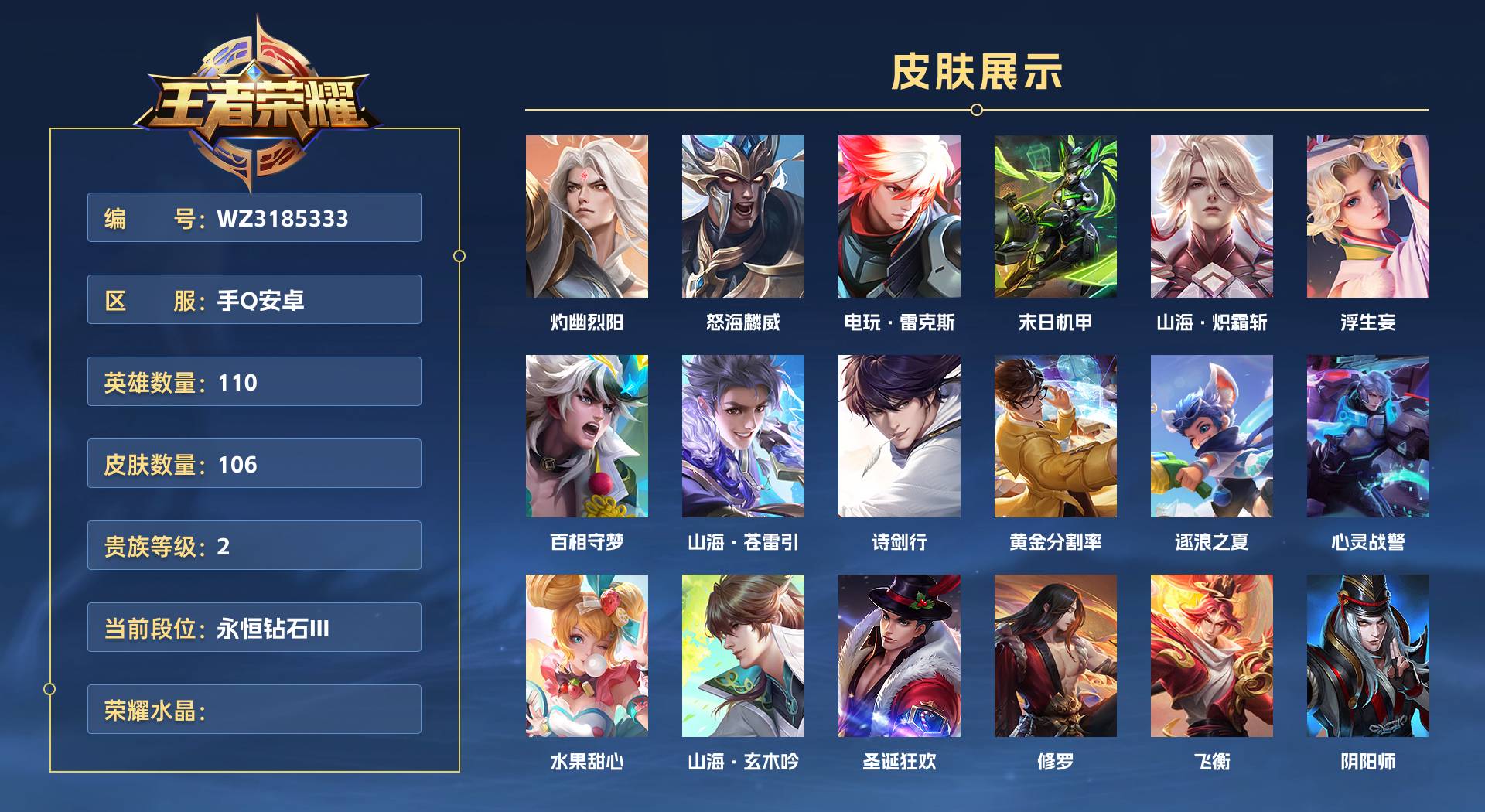 WZ3185333王者荣耀账号详情图1 WZ3185333王者荣耀账号详情图1