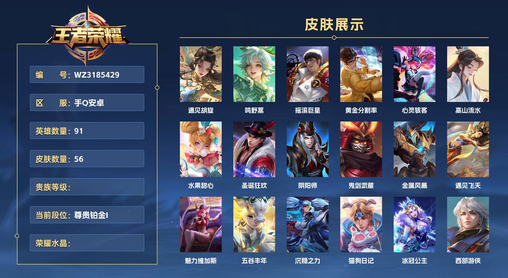 WZ3185429王者荣耀账号详情图1