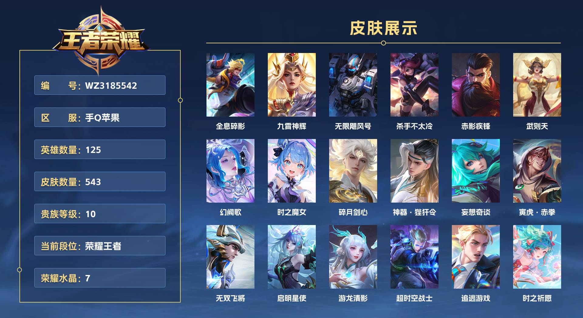 WZ3185542王者荣耀账号详情图1