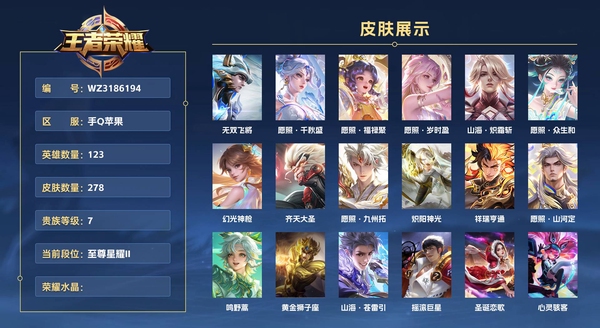 王者荣耀账号苹果QQ手Q苹果 123英雄 278皮肤 贵族等级7  无双飞将 愿照·千秋盛 愿照·福禄聚 愿照·岁时盈 山海·炽霜斩 愿照·众生和 幻光神枪 齐天大圣 愿照·九州拓 炽阳神光 祥瑞亨通 愿照·山河定...