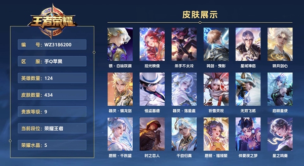 王者荣耀账号苹果QQ手Q苹果【14个金标】 124英雄 434皮肤 贵族等级9 已兑换荣耀水晶数5  银·白咏叹调 拾光映像 杀手不太冷 鸣剑·曳影 星域神启 碎月剑心 器灵·螭龙剑 怪盗基德 器灵·落星盏 祈雪灵祝 无