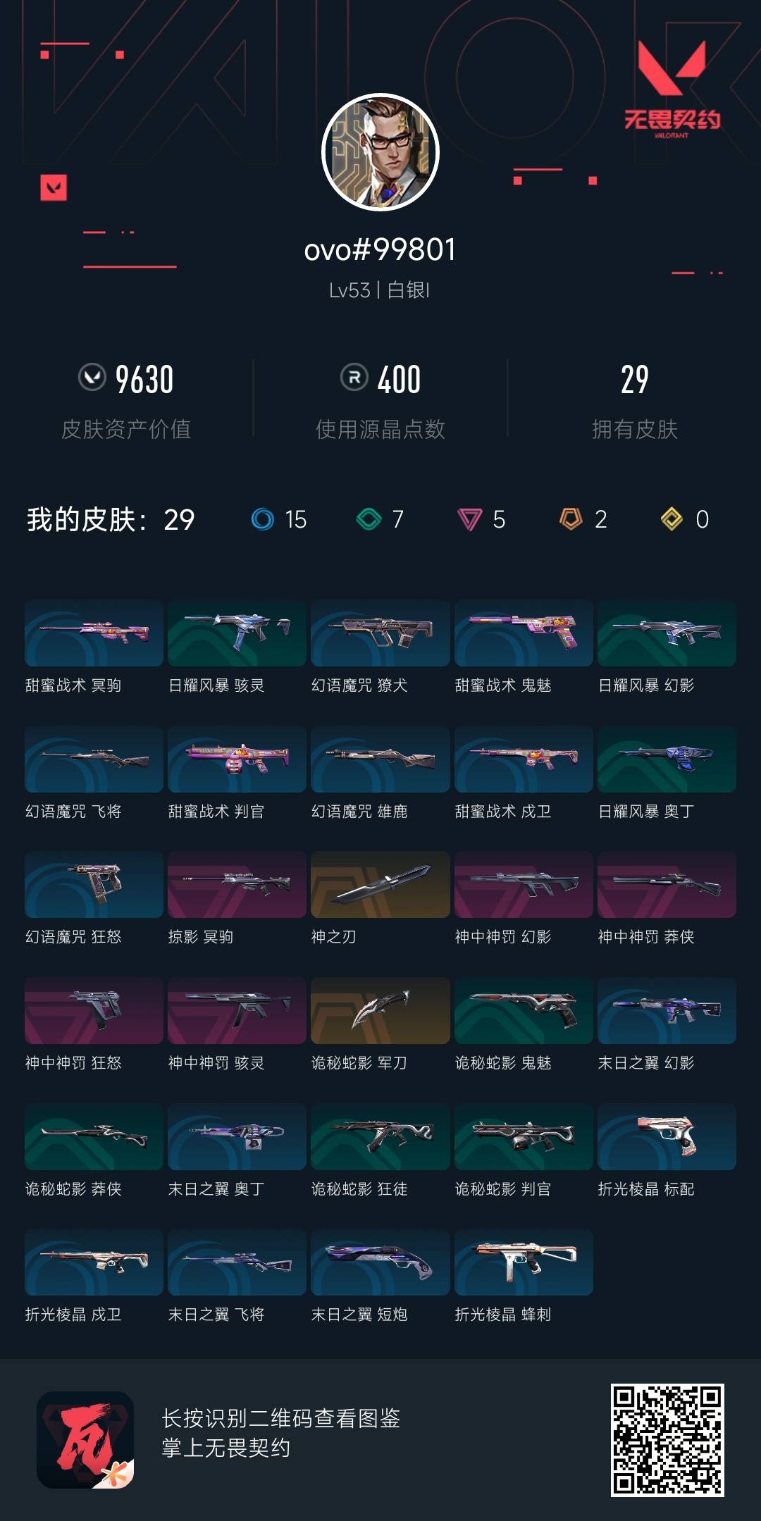 WWQ37049无畏契约账号详情图4 WWQ37049无畏契约账号详情图4