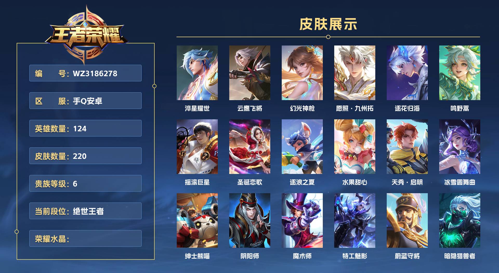 WZ3186278王者荣耀账号详情图1 WZ3186278王者荣耀账号详情图1