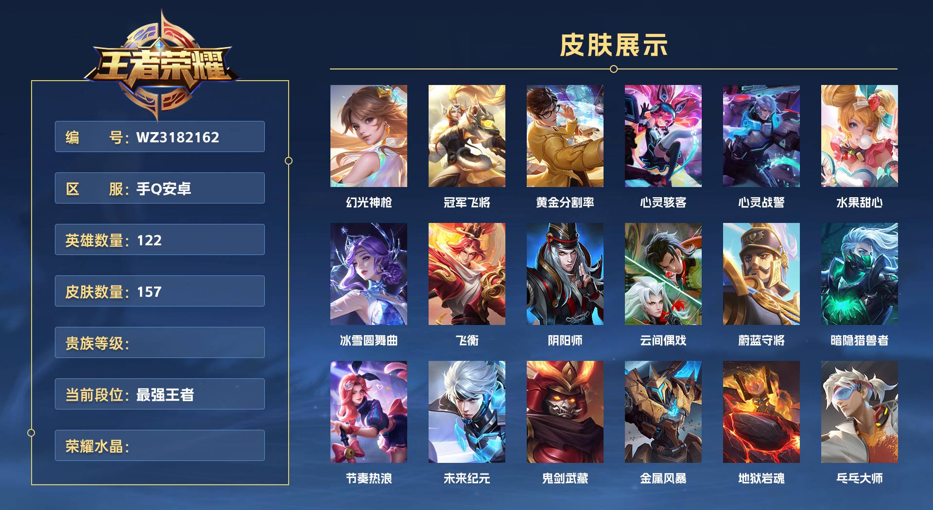 WZ3182162王者荣耀账号详情图1