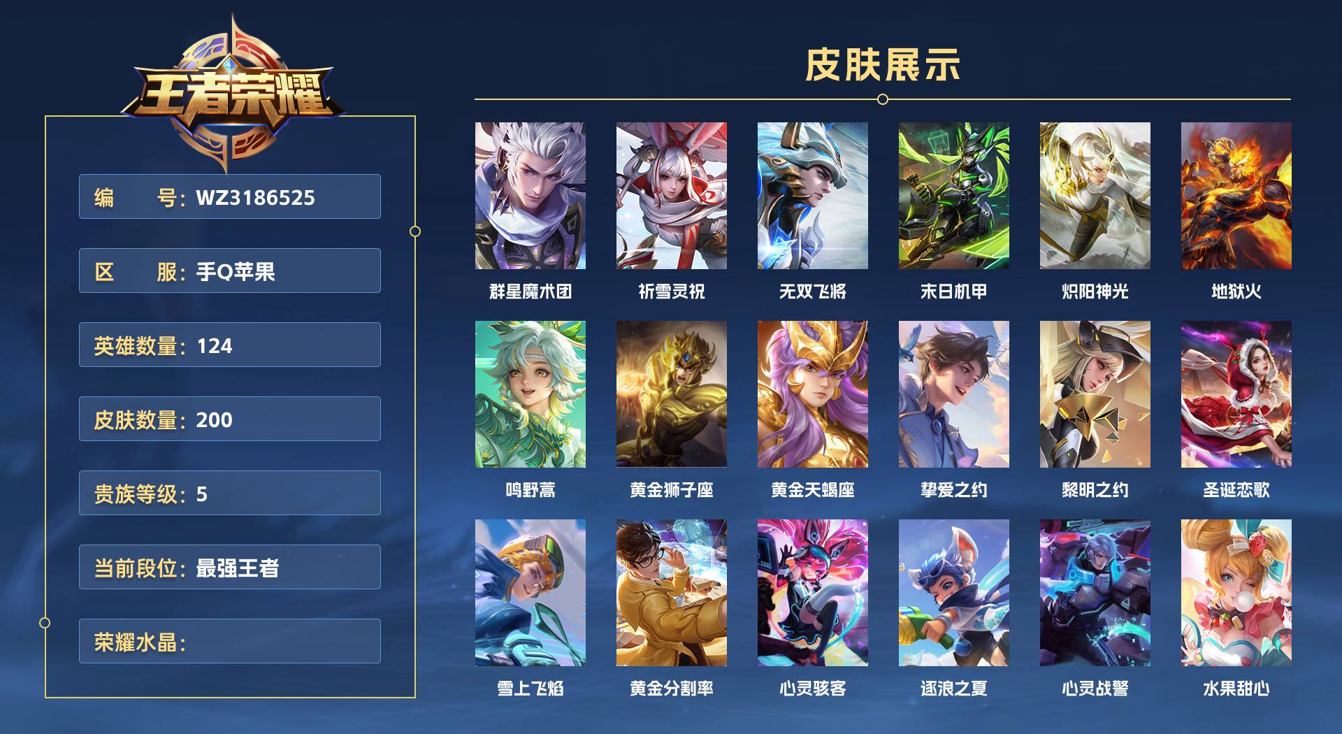 WZ3186525王者荣耀账号详情图1 WZ3186525王者荣耀账号详情图1