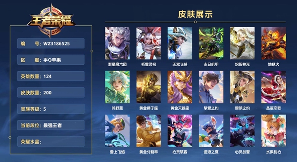 王者荣耀账号苹果QQ手Q苹果 124英雄 200皮肤 贵族等级5  群星魔术团 祈雪灵祝 无双飞将 末日机甲 炽阳神光 地狱火 鸣野蒿 黄金狮子座 黄金天蝎座 挚爱之约 黎明之约 圣诞恋歌 雪上飞焰 黄金分割率 心...
