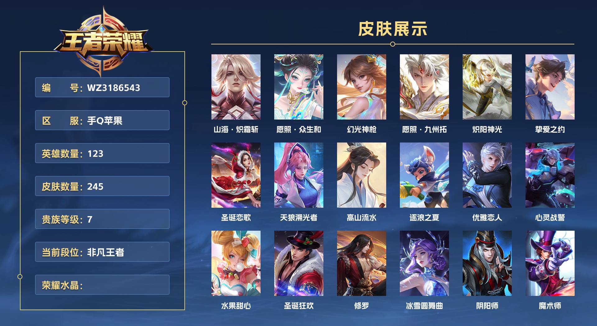 WZ3186543王者荣耀账号详情图1 WZ3186543王者荣耀账号详情图1